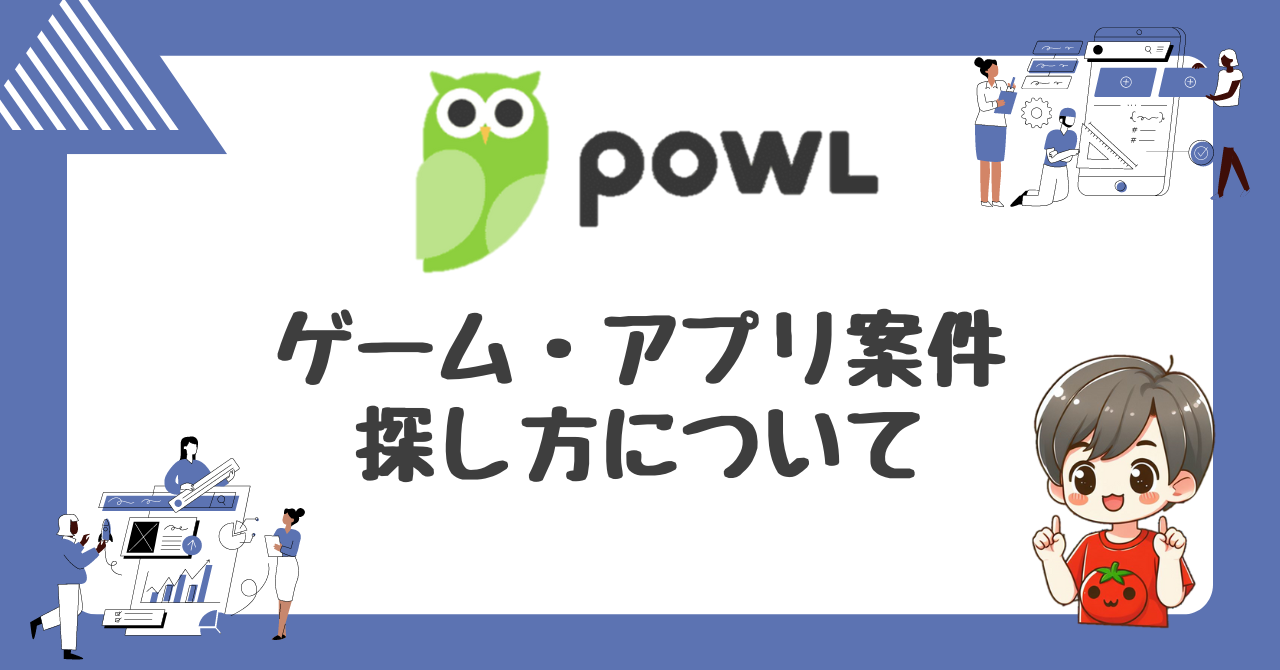 Powlのゲーム・アプリ案件の探し方