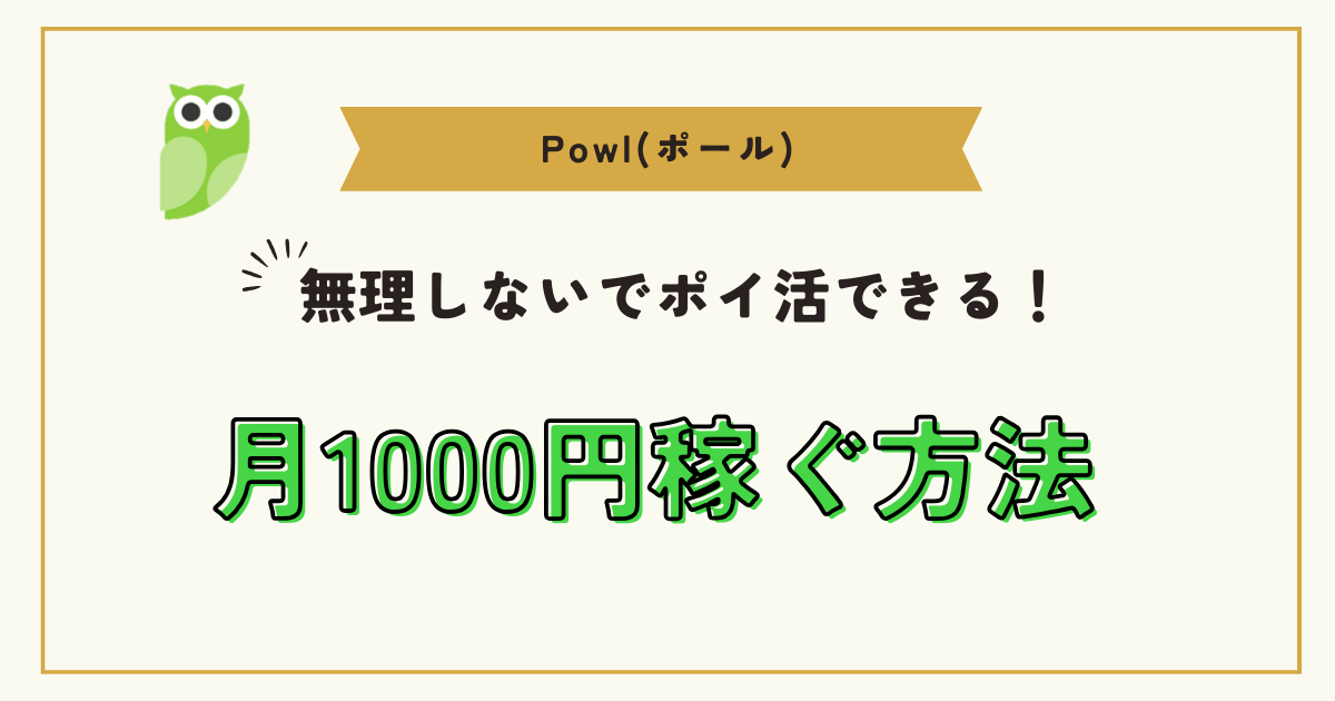 Powl無理しないで月1000円稼ぐ方法