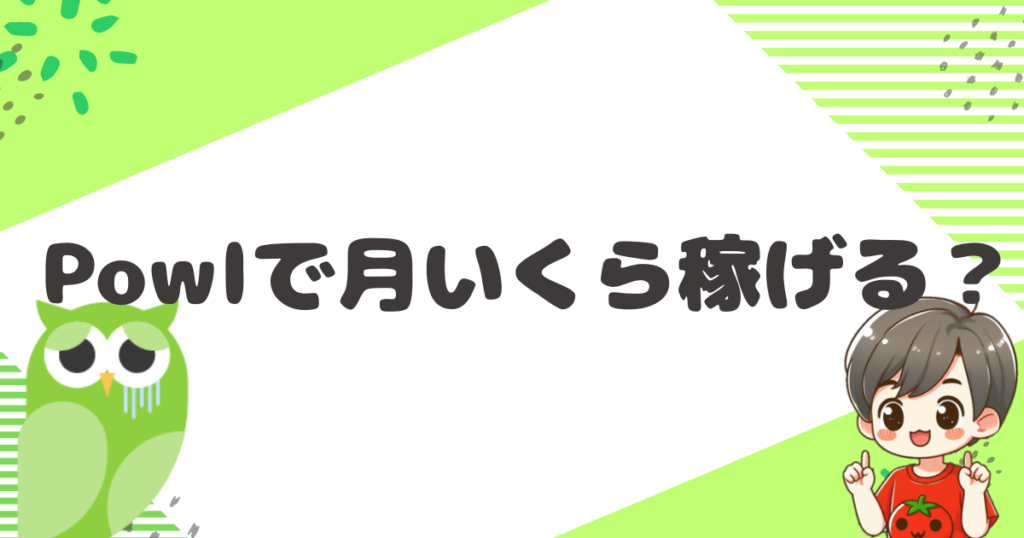 Powlで月いくら稼げる？