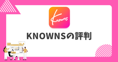 Knownsの評判