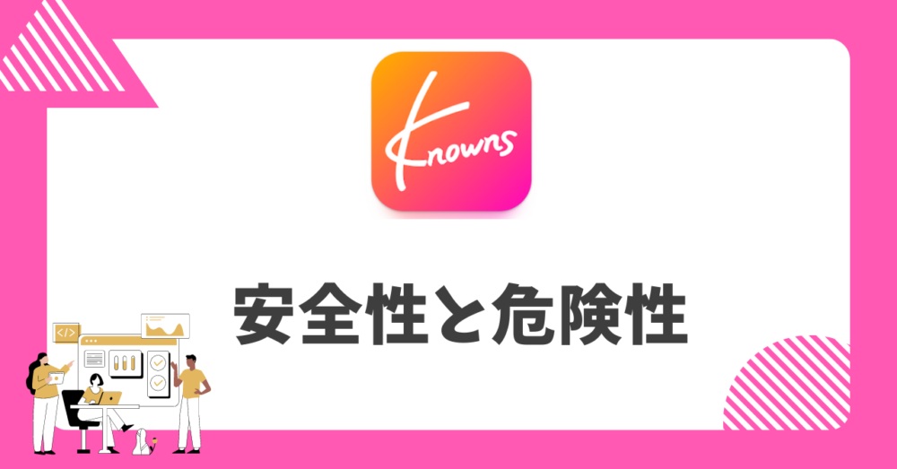 Knownsの安全性と危険性