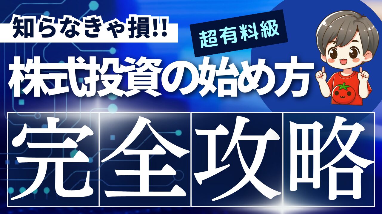 ポイ活民による株式投資の始め方