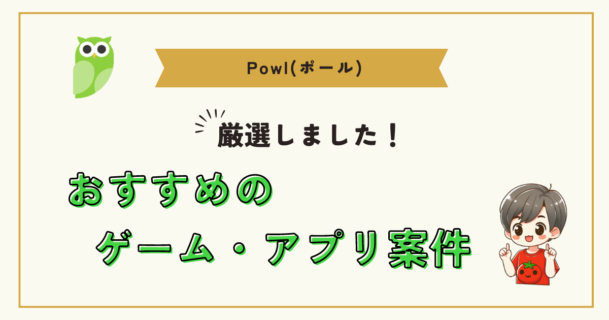 powlのおすすめアプリゲーム案件