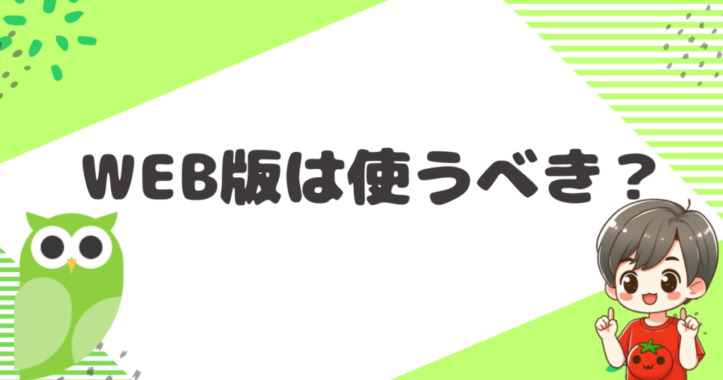 WEB版は使うべき？