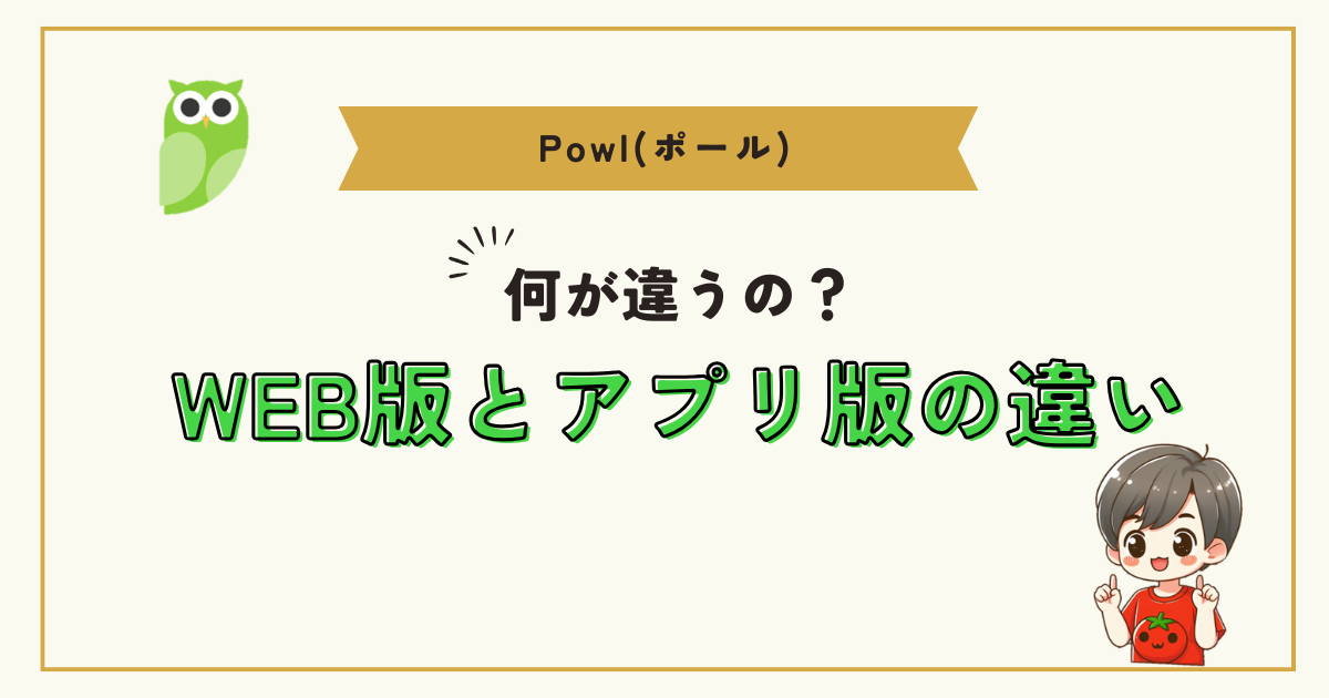 【Powl】WEB版とアプリ版の違いは？知っておきたい特徴