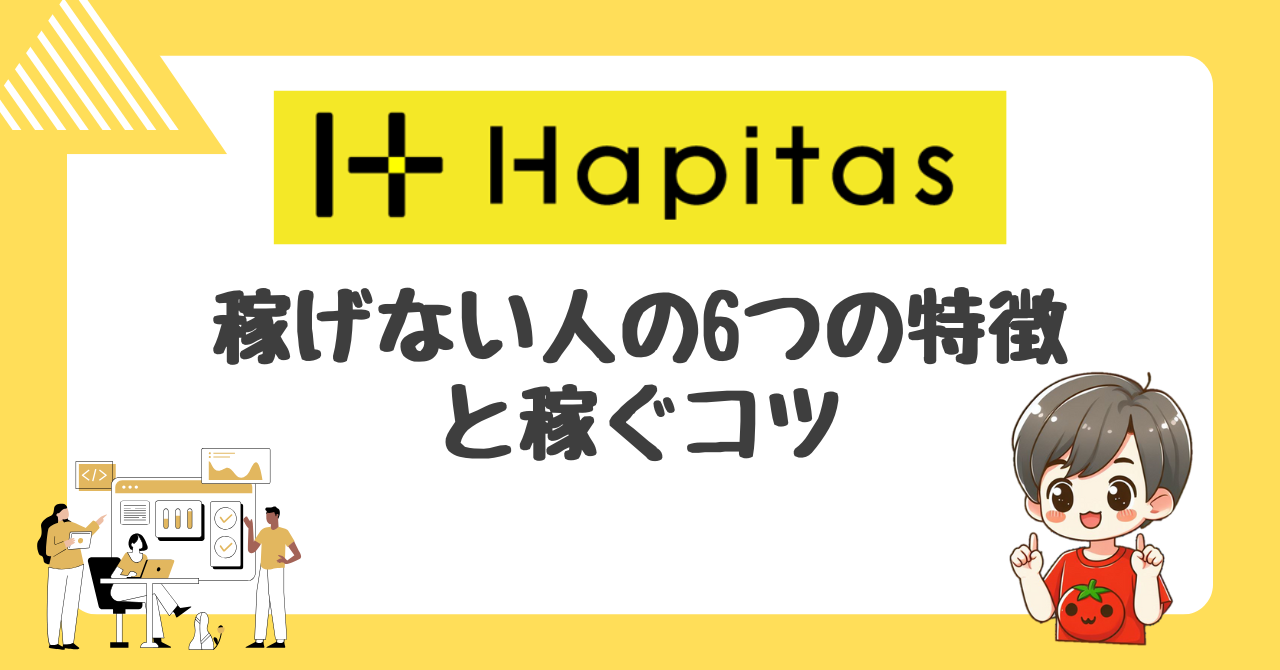 初心者必見！ハピタスで稼げない人の6つの特徴と稼ぐコツ