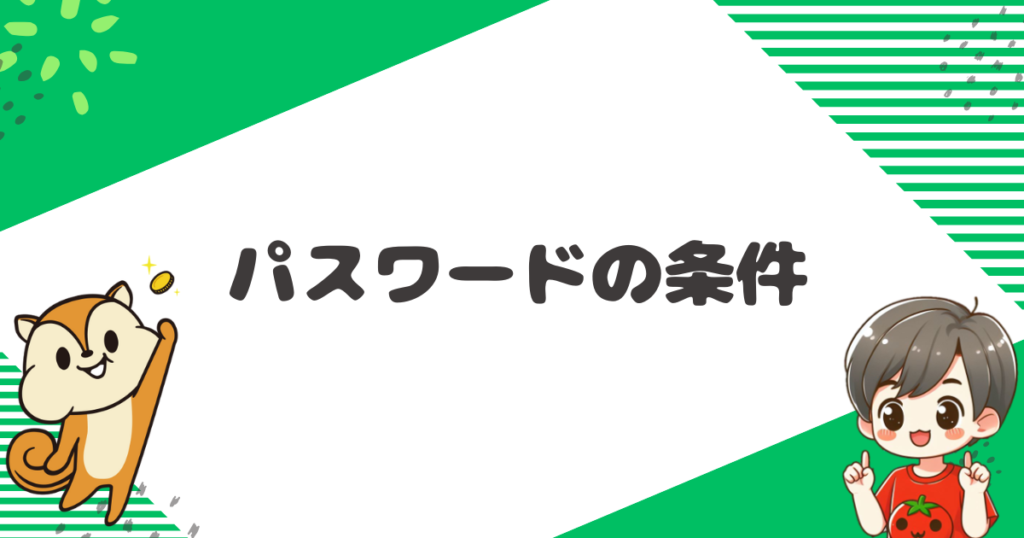 モッピーのパスワードの条件