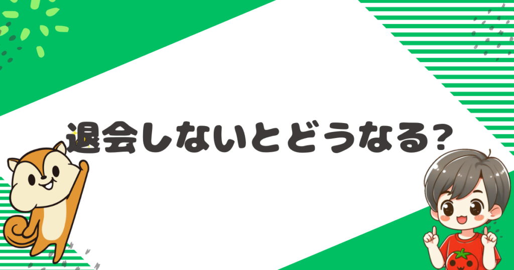 モッピーを退会しないとどうなるのか