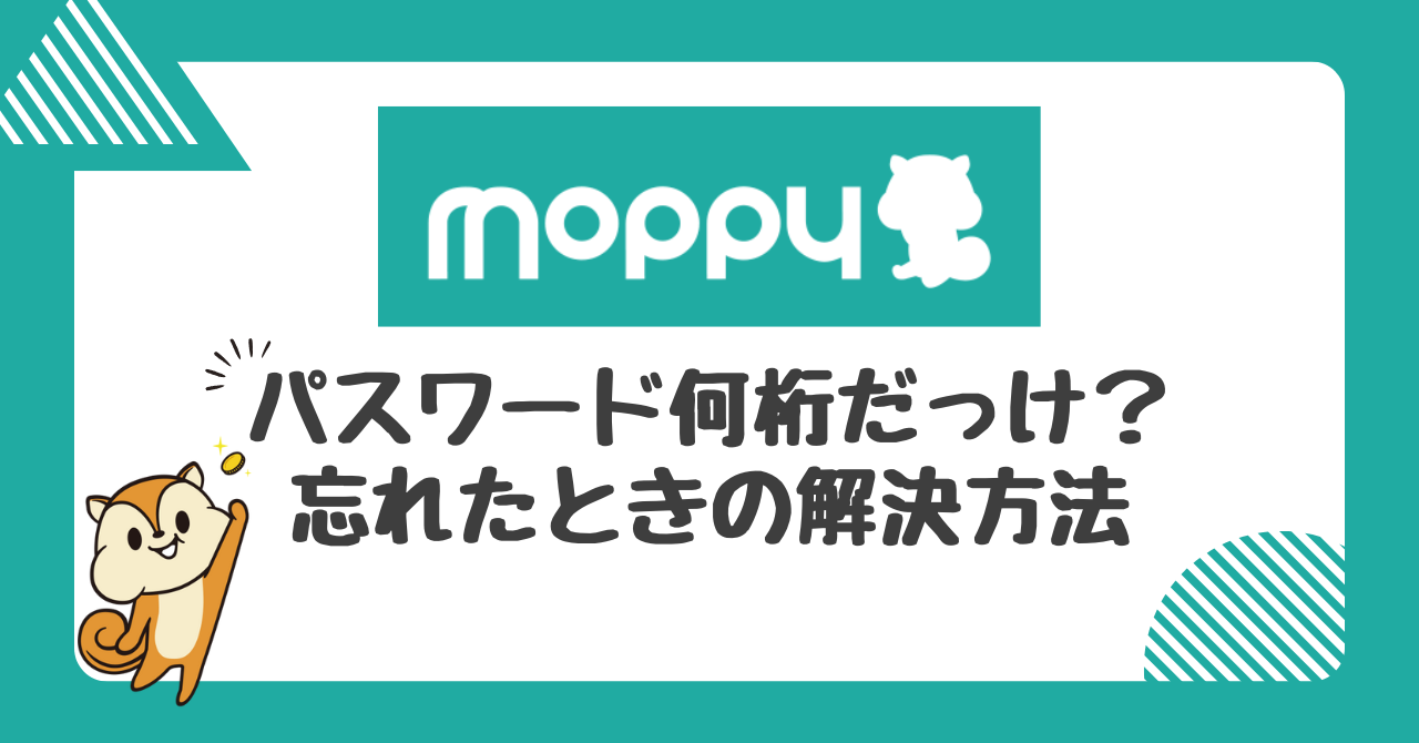 パスワード何桁だっけ？忘れたときの解決方法