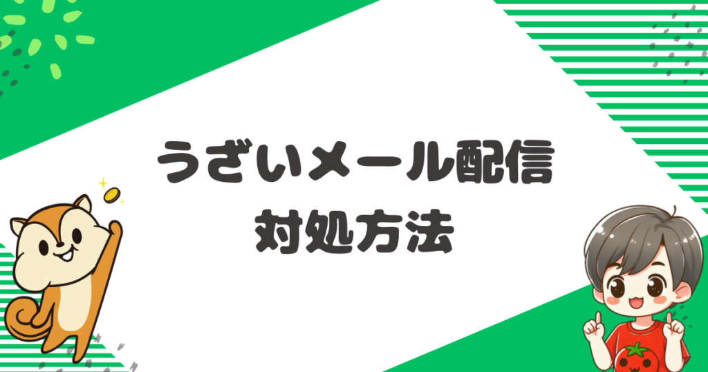 モッピーからのうざいメール配信の対処方法