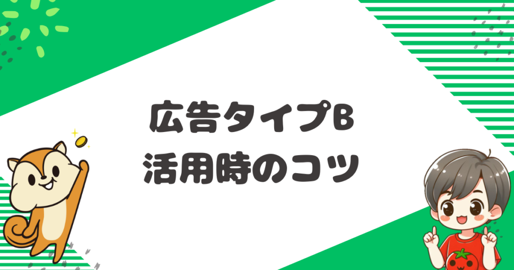 広告タイプBを活用した効率的なポイ活のコツ