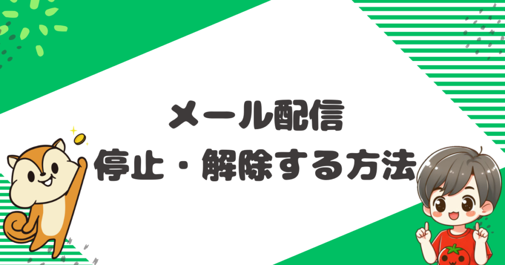 モッピーのメール配信を停止・解除する方法