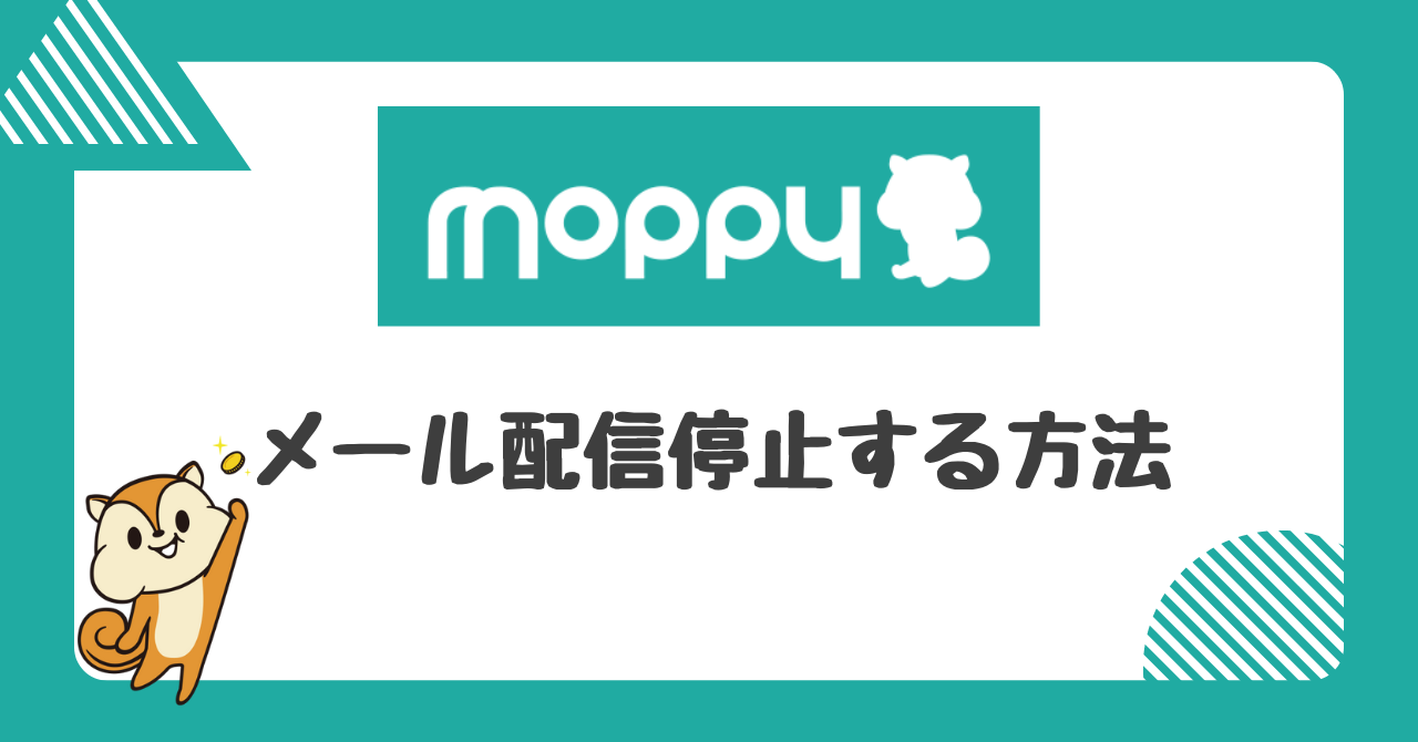 【モッピー】メール配信停止で通知ストレスを軽減する方法とは