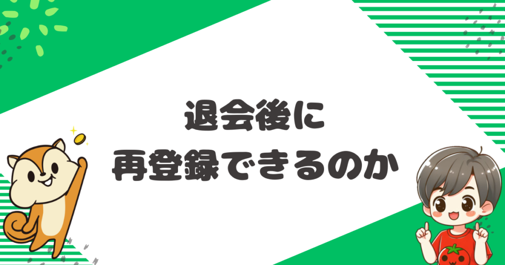 退会後に再登録できるのか