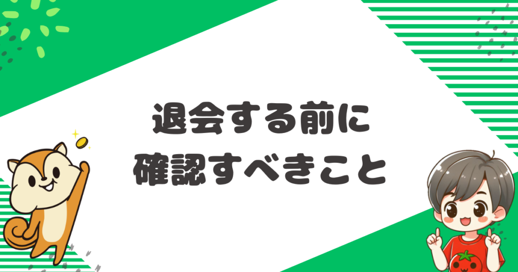 モッピーを退会する前に確認すべきこと