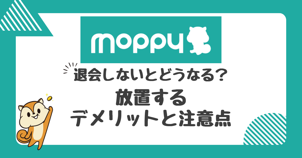 モッピーを退会しないとどうなる放置するデメリットと注意点