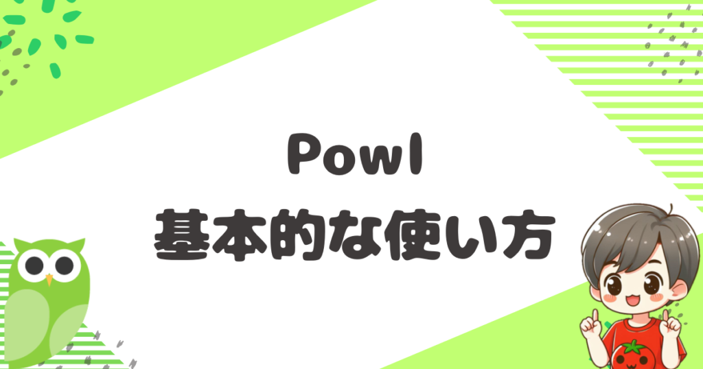 Powlの基本的な使い方