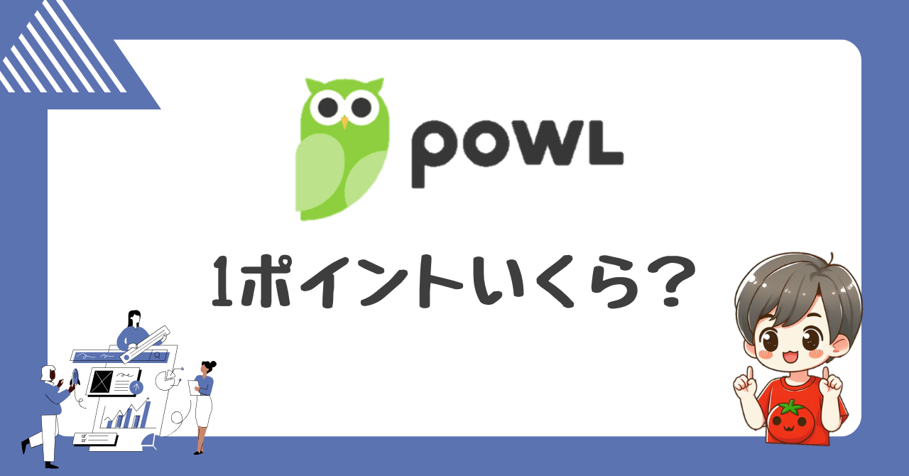 Powl1ポイントいくら？1円でも無駄にしないポイントの使い方