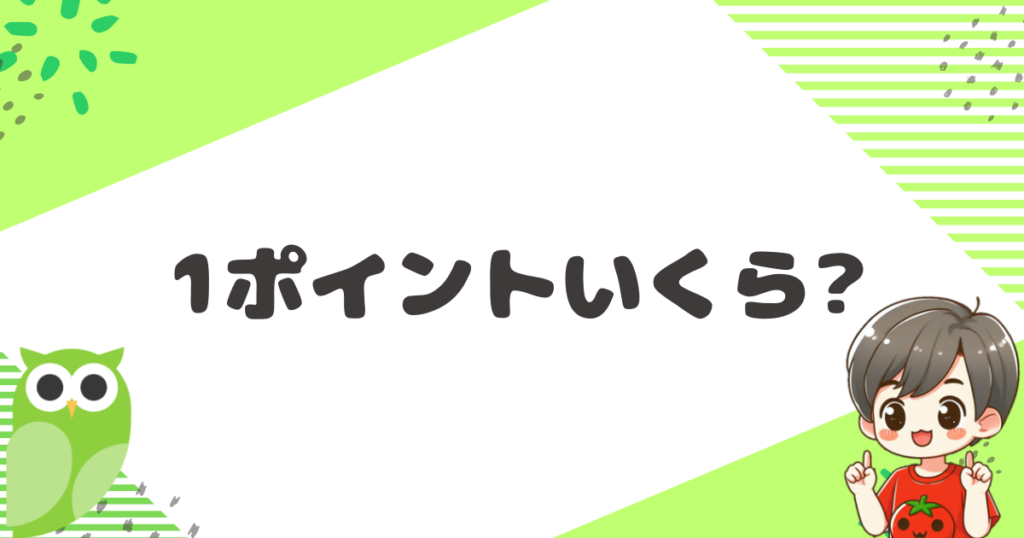 Powlは1ポイントいくらか