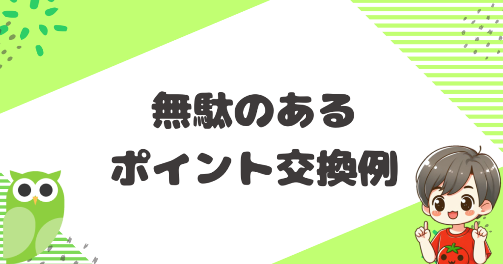 無駄のあるポイント交換例