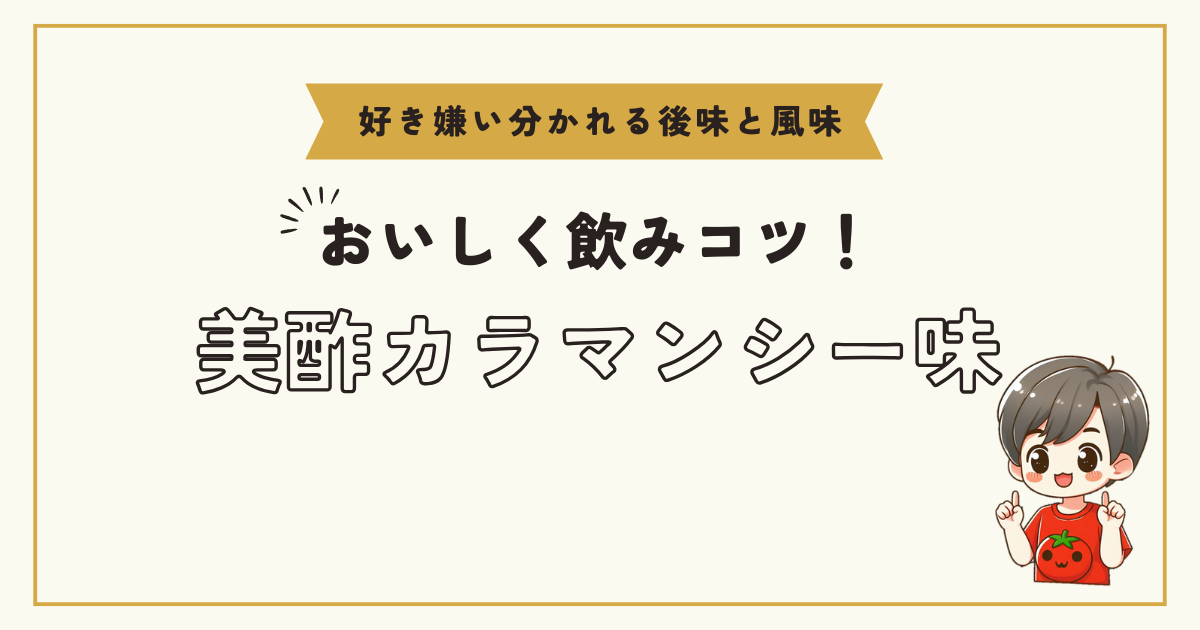 美酢(ミチョ)カラマンシー味はまずい？おいしく飲むコツとは