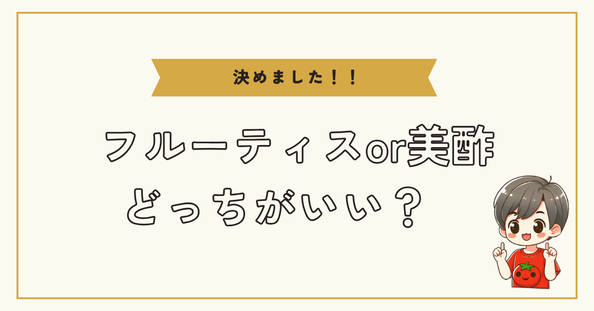 決まりましたフルーティスと美酢を比較