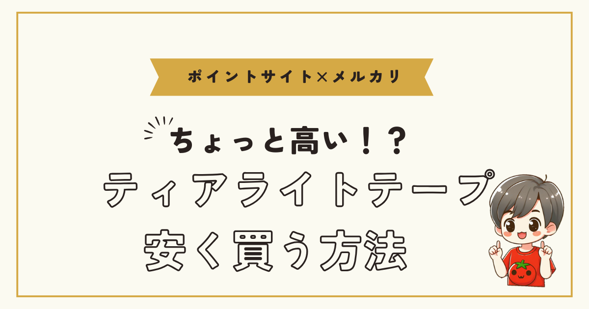 ティアライトテープ代用不要！安く買う方法をこっそり教えます