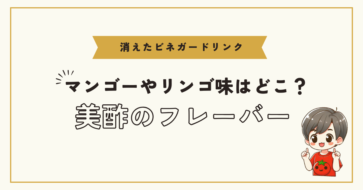 美酢(ミチョ)マンゴー、リンゴ味はどこで売ってる？