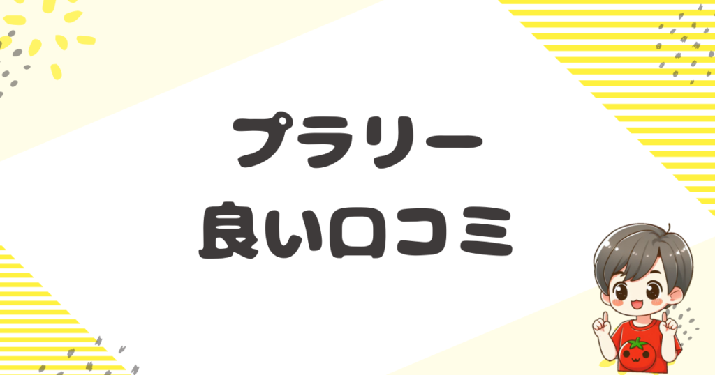 プラリーの良い口コミ