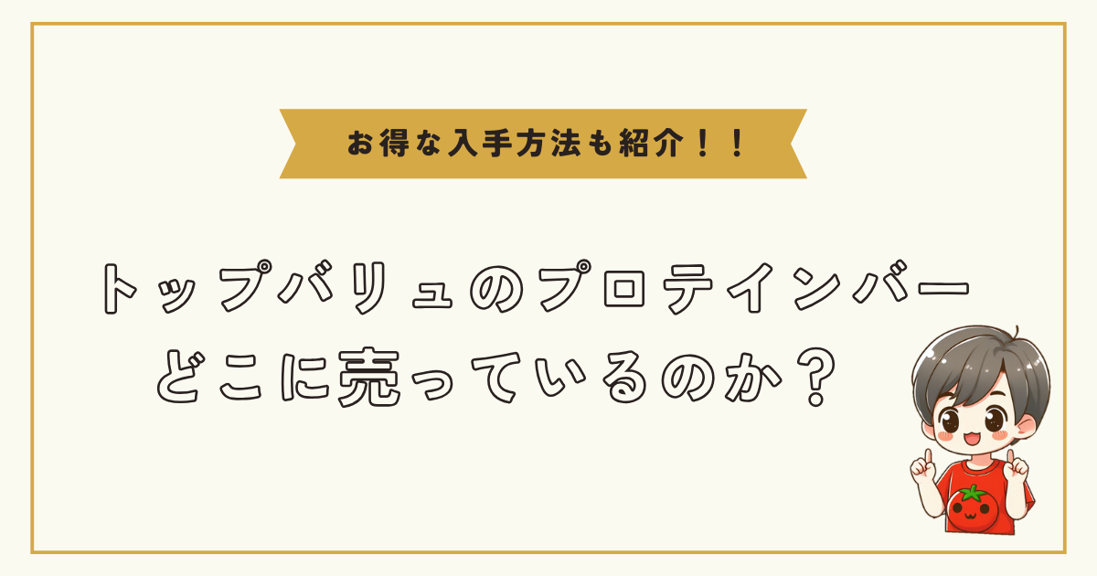 トップバリュのプロテインバーどこに売ってる？おすすめの入手方法などを紹介