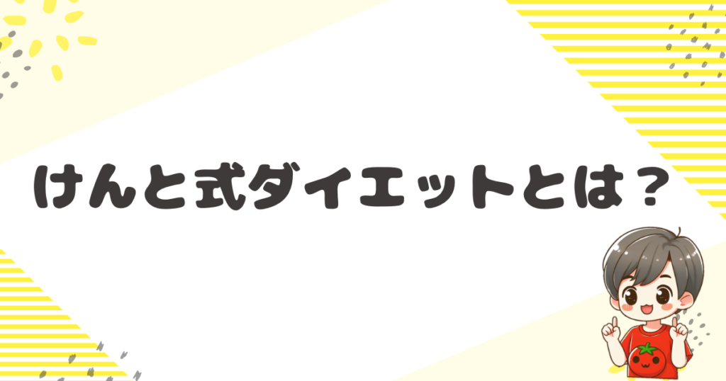 けんと式ダイエットとは