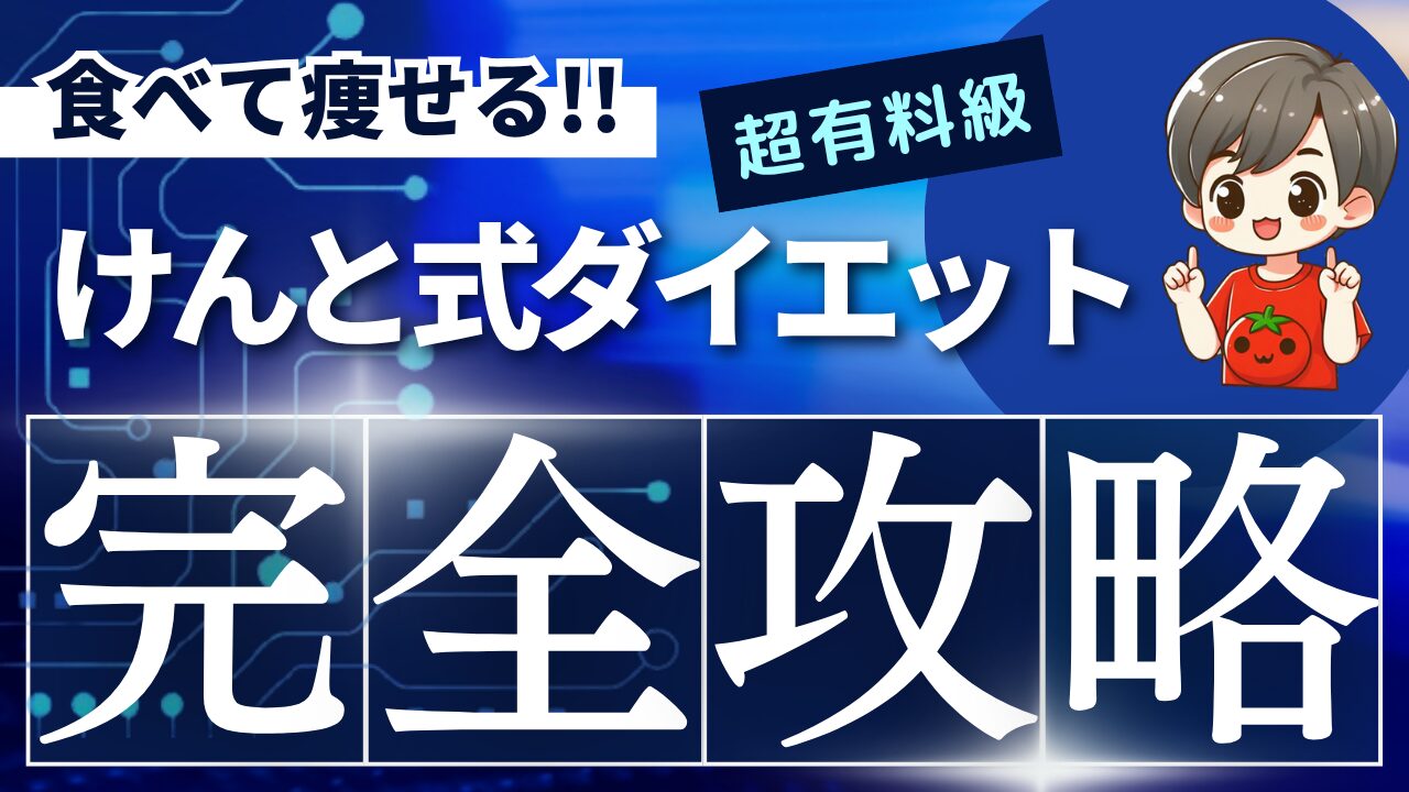 食べて痩せる？話題のけんと式ダイエットをまるっと解説