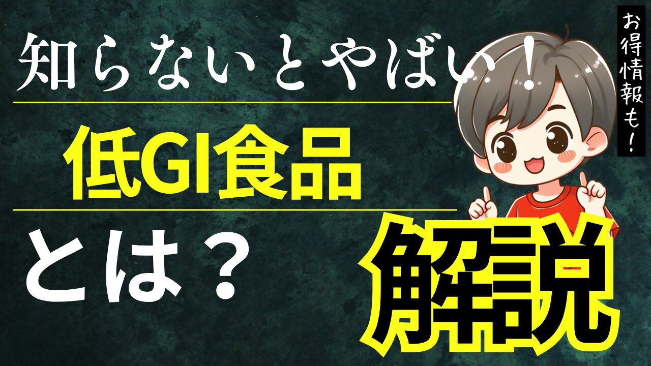 低GI食品とは？メリット・高GI食品との違い・注意点を解説