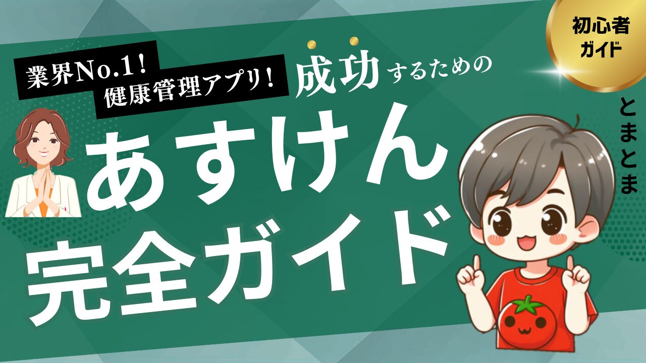 あすけんの使い方完全ガイド｜初心者でも続けられる健康管理アプリ
