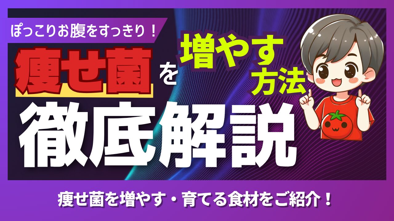 痩せ菌を増やせ！ぽっこりお腹がスッキリする味方の細菌とは